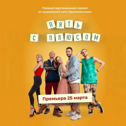 Премьера «Пять с плюсом» с Артемом Цукановым в главной роли!